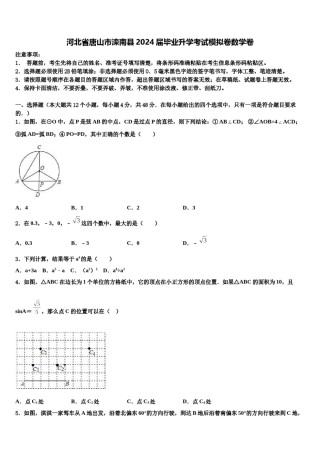 河北省唐山市滦南县2024届毕业升学考试模拟卷数学卷含解析.doc
