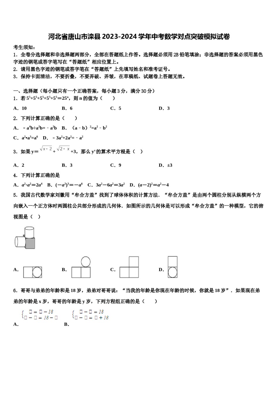 河北省唐山市滦县2023-2024学年中考数学对点突破模拟试卷含解析.doc_第1页