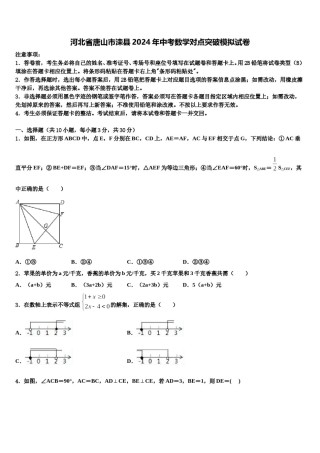 河北省唐山市滦县2024年中考数学对点突破模拟试卷含解析.doc