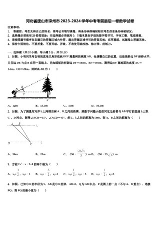 河北省唐山市滦州市2023-2024学年中考考前最后一卷数学试卷含解析.doc
