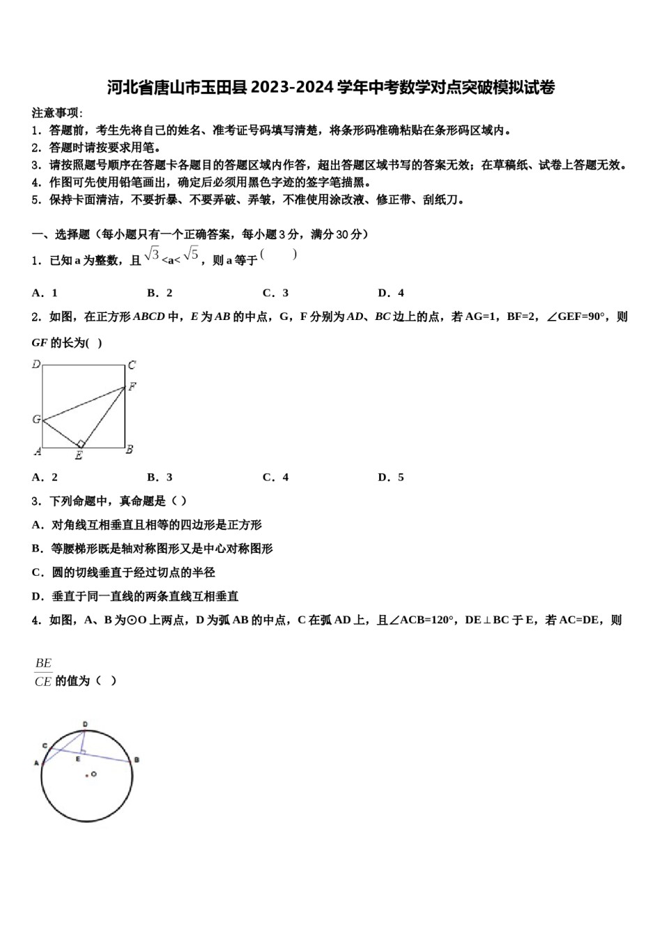 河北省唐山市玉田县2023-2024学年中考数学对点突破模拟试卷含解析.doc_第1页
