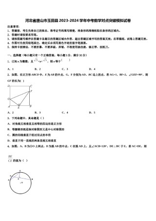 河北省唐山市玉田县2023-2024学年中考数学对点突破模拟试卷含解析.doc