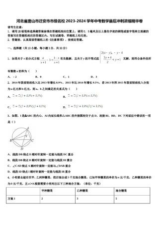 河北省唐山市迁安市市级名校2023-2024学年中考数学最后冲刺浓缩精华卷含解析.doc