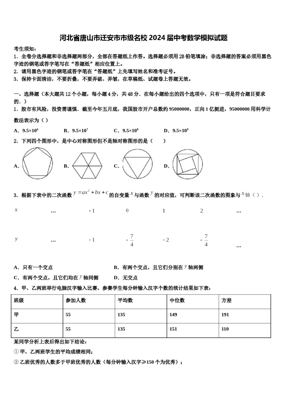 河北省唐山市迁安市市级名校2024届中考数学模拟试题含解析.doc_第1页