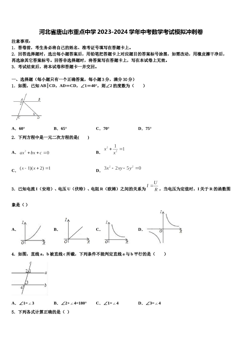 河北省唐山市重点中学2023-2024学年中考数学考试模拟冲刺卷含解析.doc_第1页