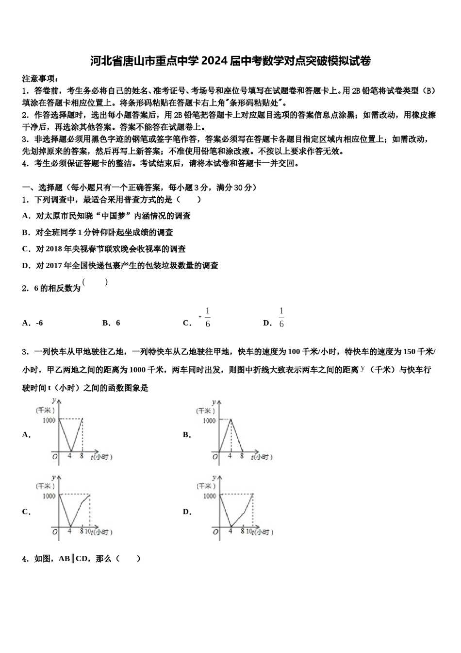 河北省唐山市重点中学2024届中考数学对点突破模拟试卷含解析.doc_第1页