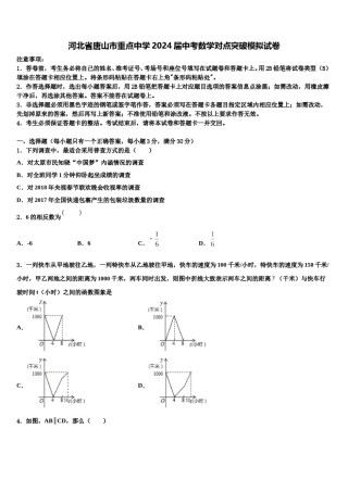河北省唐山市重点中学2024届中考数学对点突破模拟试卷含解析.doc