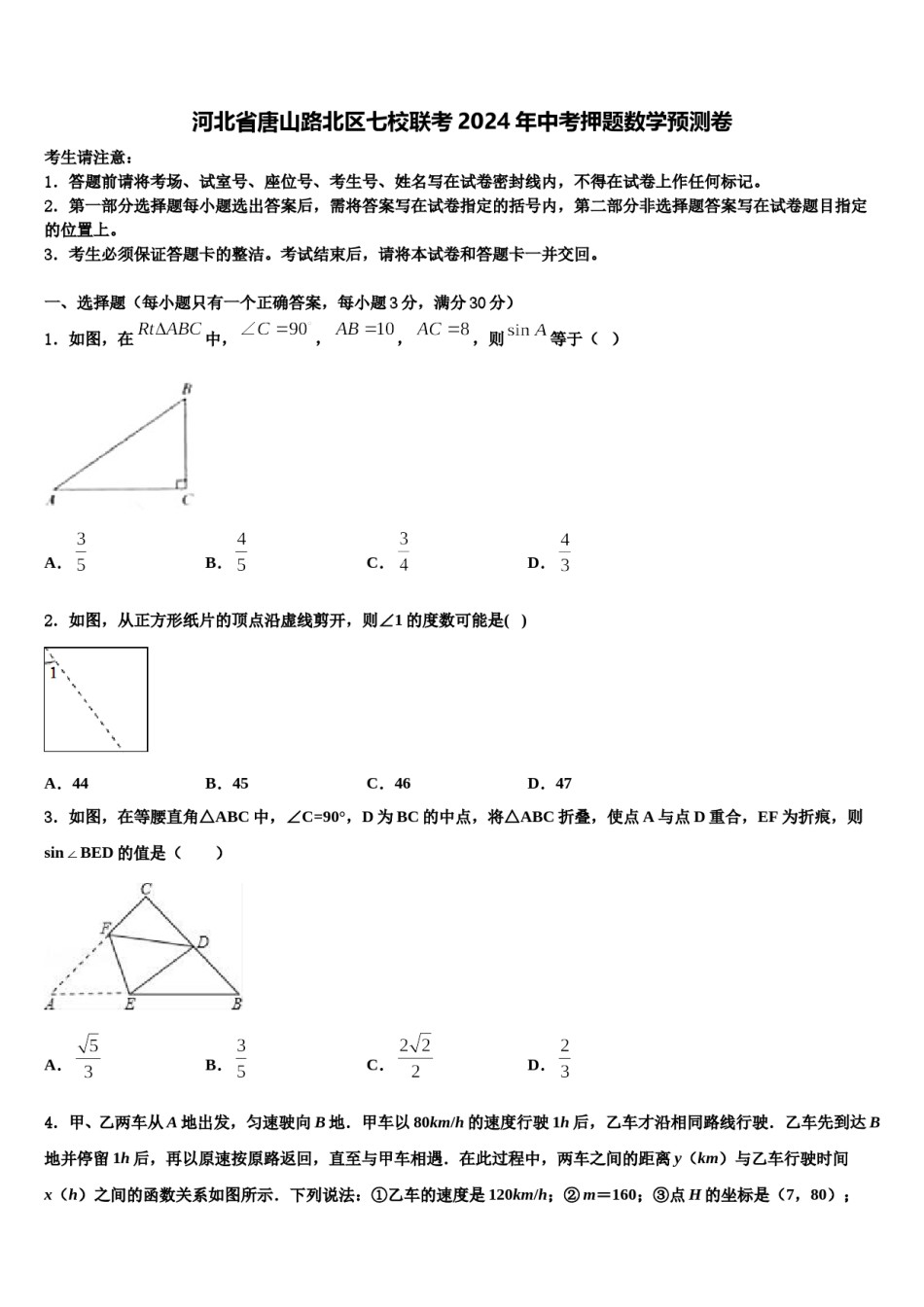 河北省唐山路北区七校联考2024年中考押题数学预测卷含解析.doc_第1页