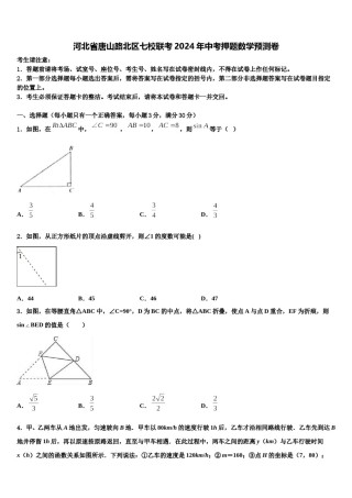 河北省唐山路北区七校联考2024年中考押题数学预测卷含解析.doc