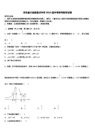 河北省大城县重点中学2024届中考联考数学试卷含解析.doc