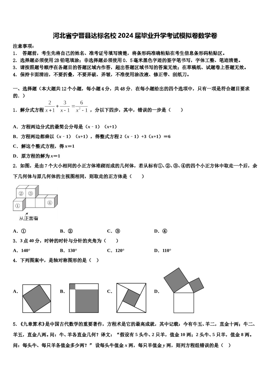 河北省宁晋县达标名校2024届毕业升学考试模拟卷数学卷含解析.doc_第1页