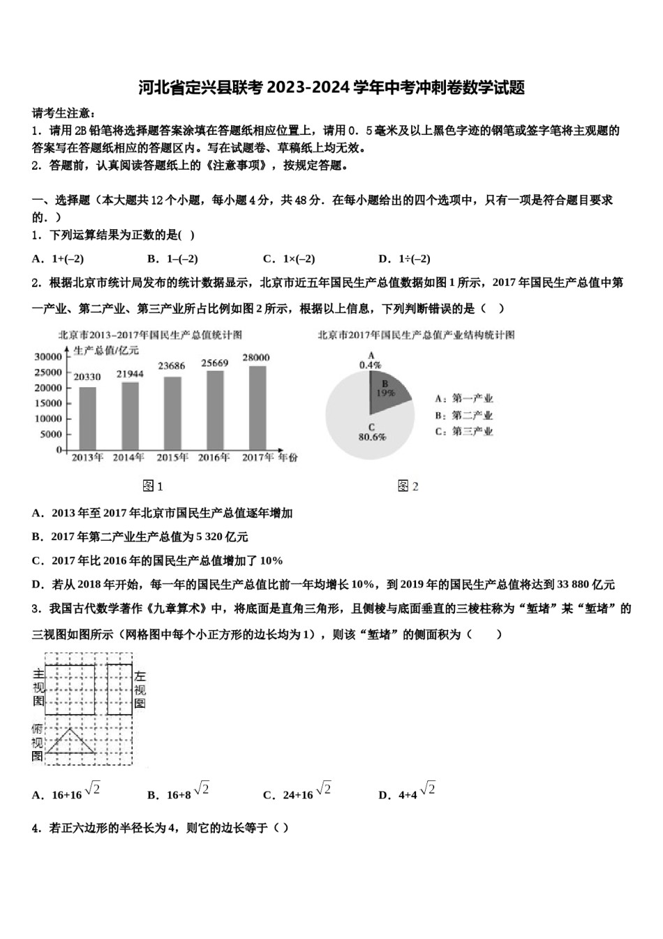 河北省定兴县联考2023-2024学年中考冲刺卷数学试题含解析.doc_第1页