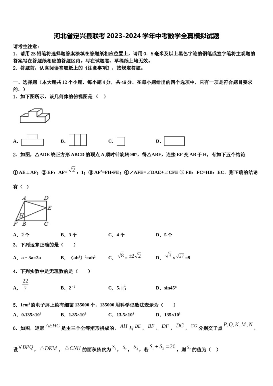河北省定兴县联考2023-2024学年中考数学全真模拟试题含解析.doc_第1页