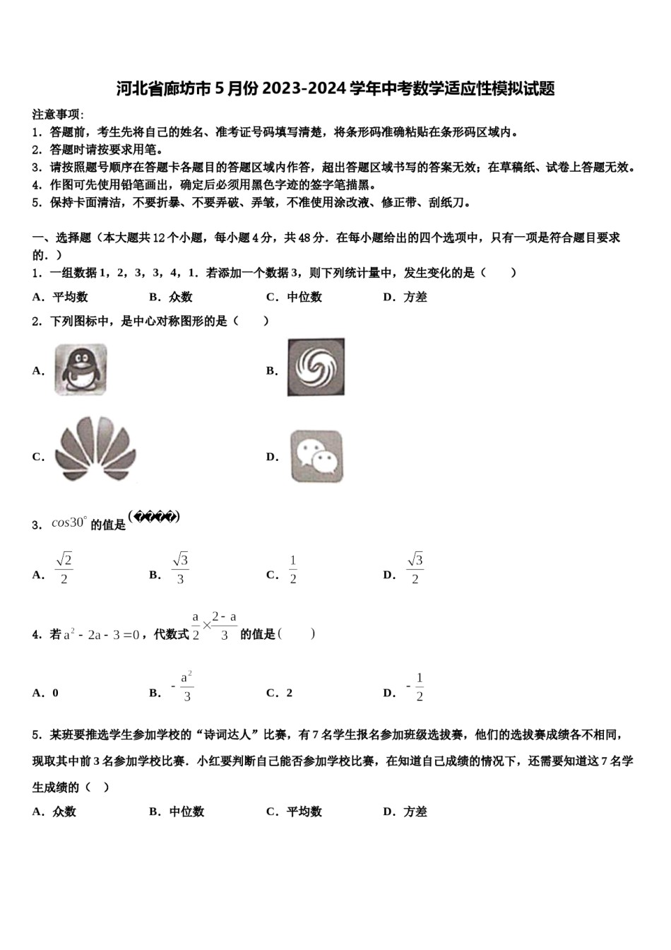 河北省廊坊市5月份2023-2024学年中考数学适应性模拟试题含解析.doc_第1页