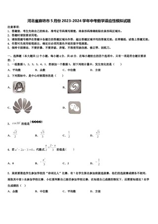 河北省廊坊市5月份2023-2024学年中考数学适应性模拟试题含解析.doc