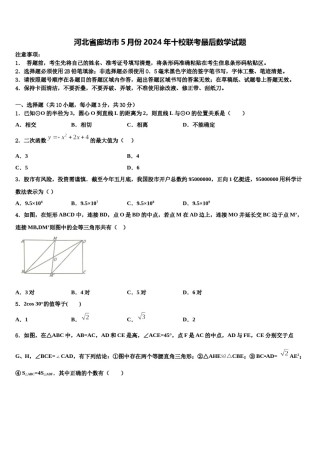 河北省廊坊市5月份2024年十校联考最后数学试题含解析.doc