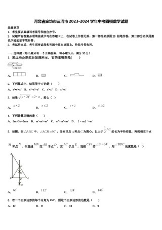 河北省廊坊市三河市2023-2024学年中考四模数学试题含解析.doc
