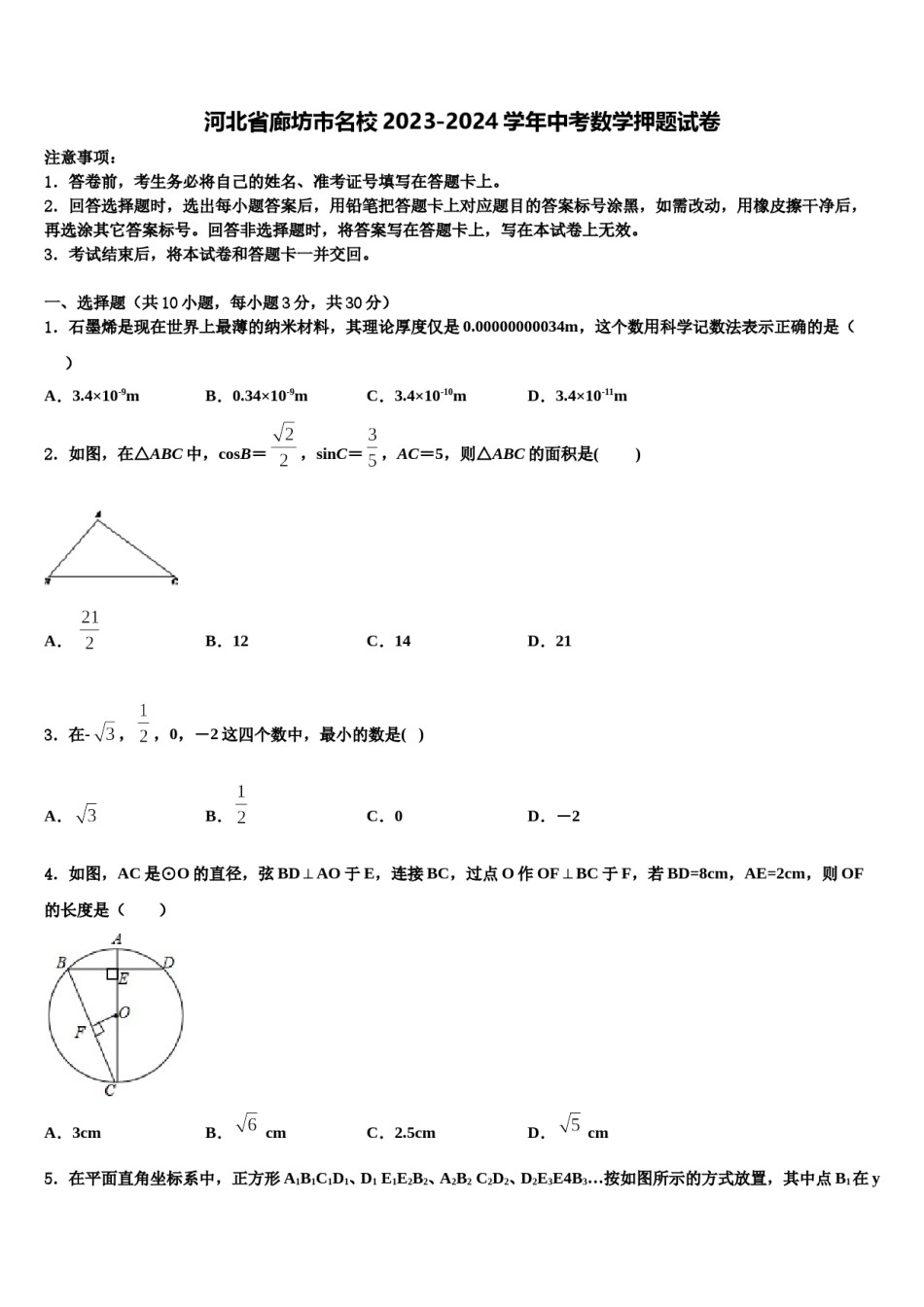 河北省廊坊市名校2023-2024学年中考数学押题试卷含解析.doc_第1页