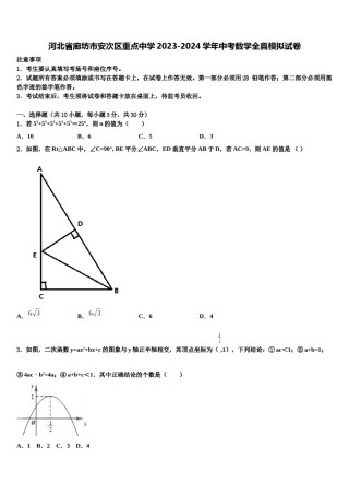 河北省廊坊市安次区重点中学2023-2024学年中考数学全真模拟试卷含解析.doc