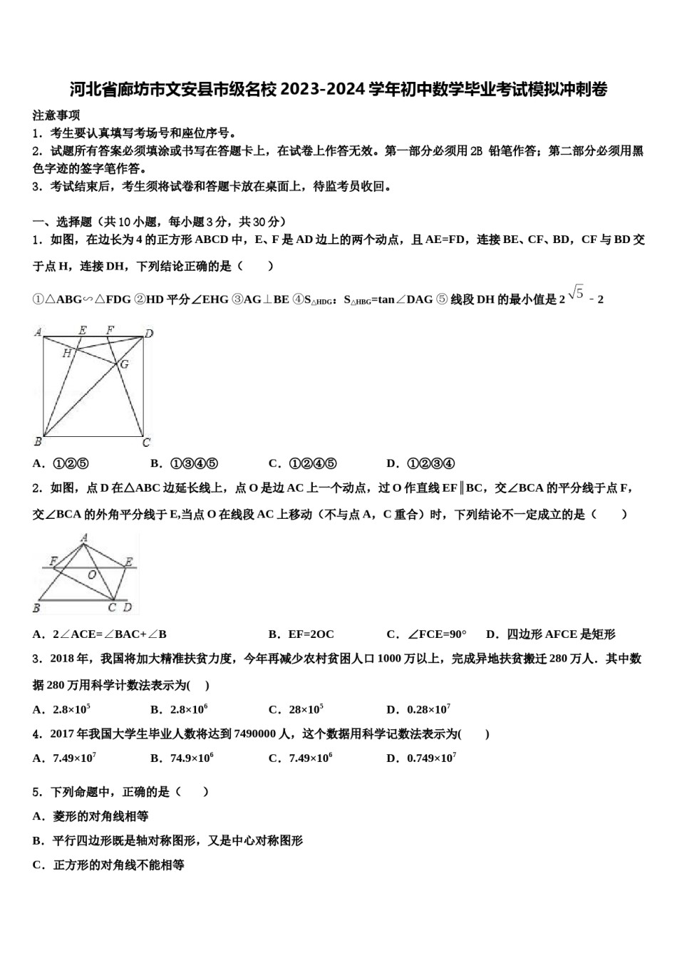 河北省廊坊市文安县市级名校2023-2024学年初中数学毕业考试模拟冲刺卷含解析.doc_第1页