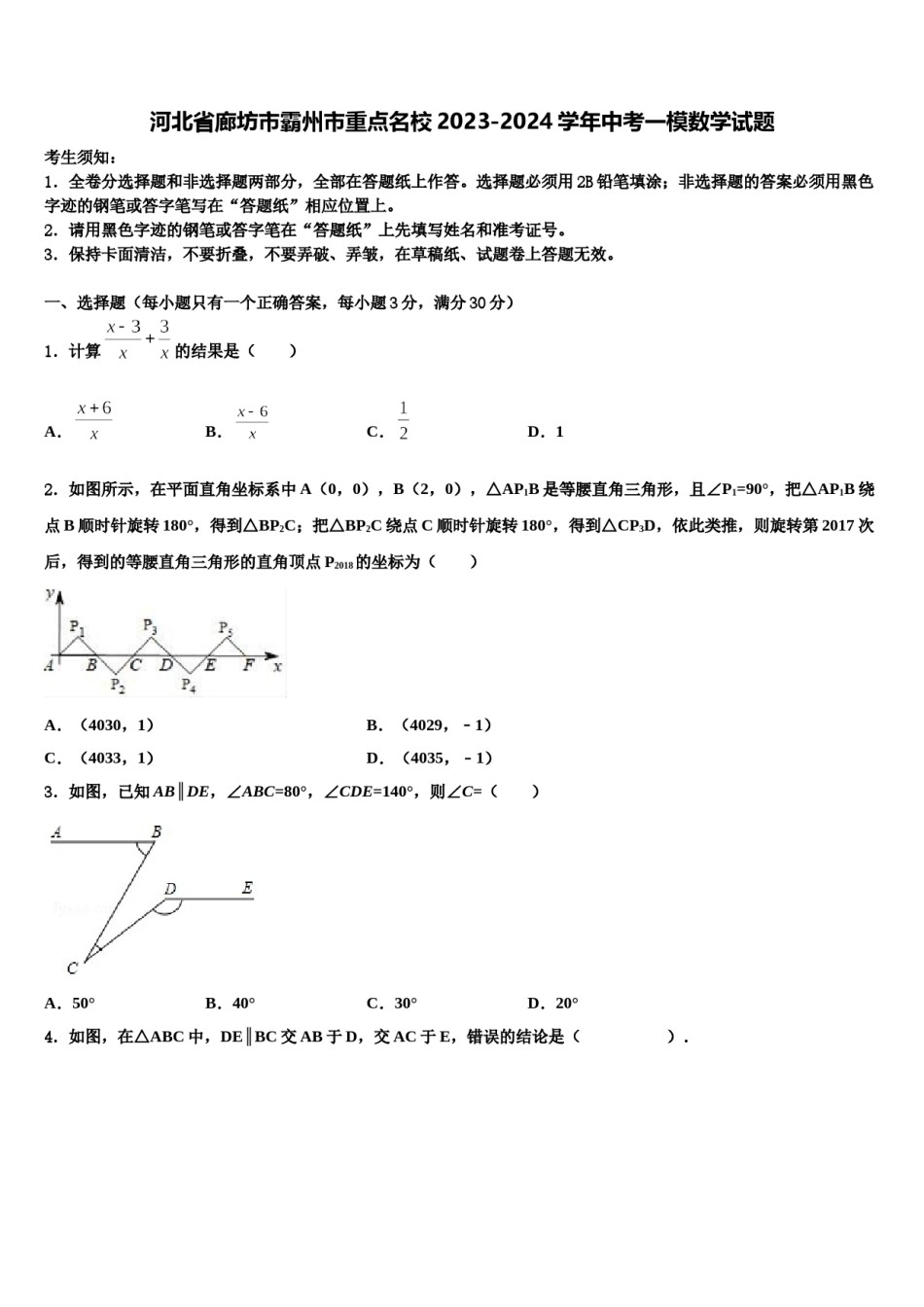 河北省廊坊市霸州市重点名校2023-2024学年中考一模数学试题含解析.doc_第1页