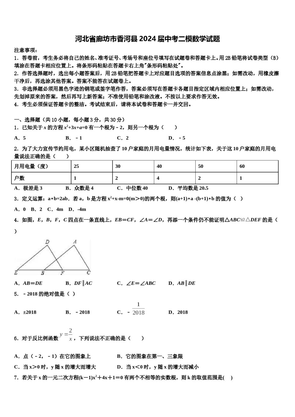 河北省廊坊市香河县2024届中考二模数学试题含解析.doc_第1页