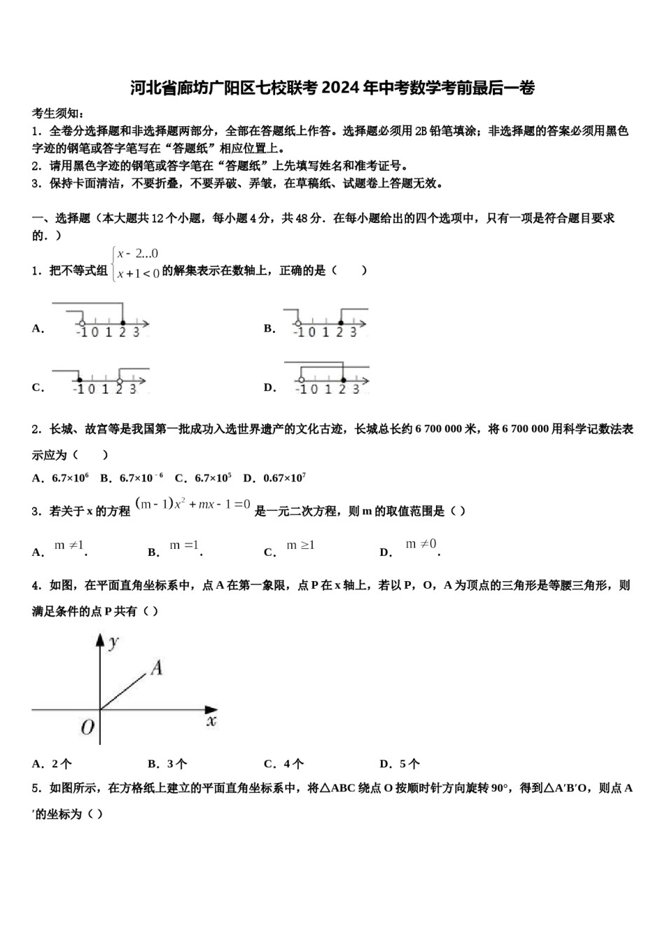 河北省廊坊广阳区七校联考2024年中考数学考前最后一卷含解析.doc_第1页