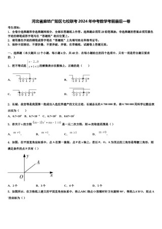 河北省廊坊广阳区七校联考2024年中考数学考前最后一卷含解析.doc