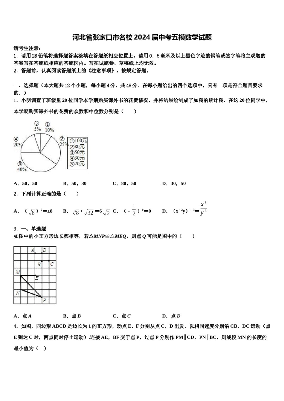 河北省张家口市名校2024届中考五模数学试题含解析.doc_第1页