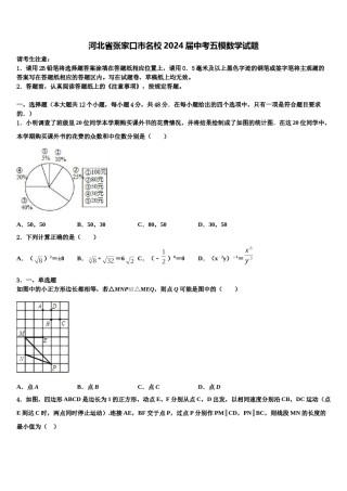 河北省张家口市名校2024届中考五模数学试题含解析.doc