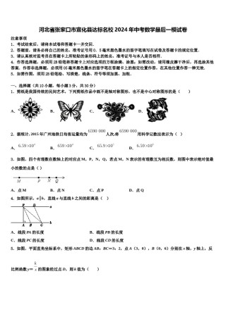 河北省张家口市宣化县达标名校2024年中考数学最后一模试卷含解析.doc