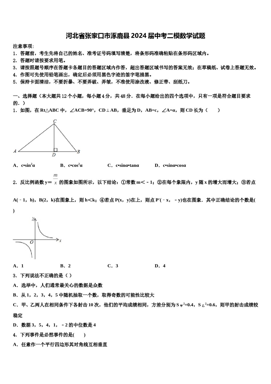 河北省张家口市涿鹿县2024届中考二模数学试题含解析.doc_第1页