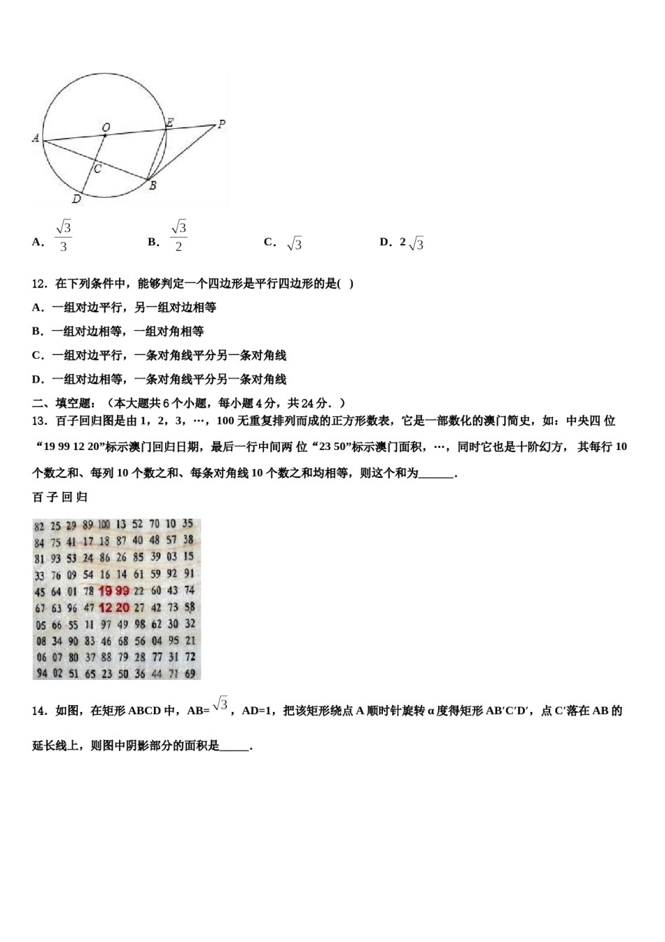 河北省张家口市涿鹿县2024届中考二模数学试题含解析.doc_第3页