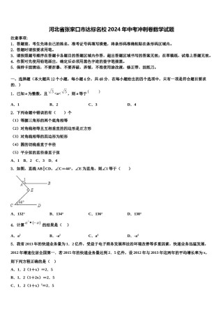 河北省张家口市达标名校2024年中考冲刺卷数学试题含解析.doc