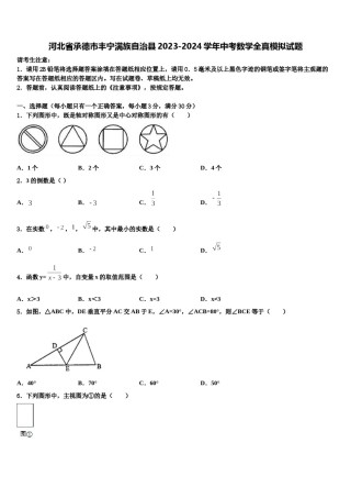 河北省承德市丰宁满族自治县2023-2024学年中考数学全真模拟试题含解析.doc