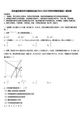 河北省承德市丰宁满族自治县2023-2024学年中考数学最后一模试卷含解析.doc
