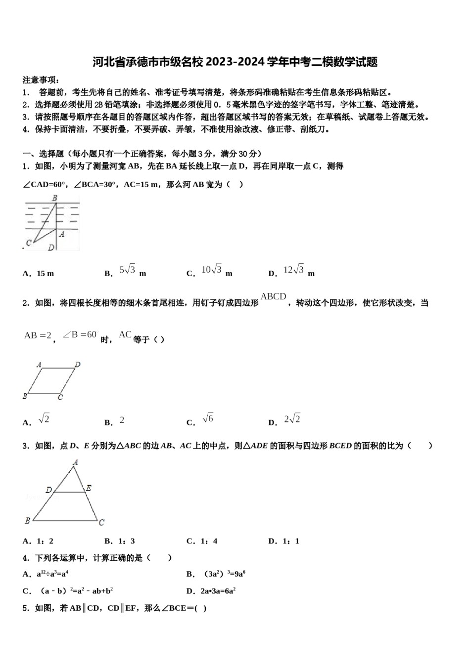 河北省承德市市级名校2023-2024学年中考二模数学试题含解析.doc_第1页