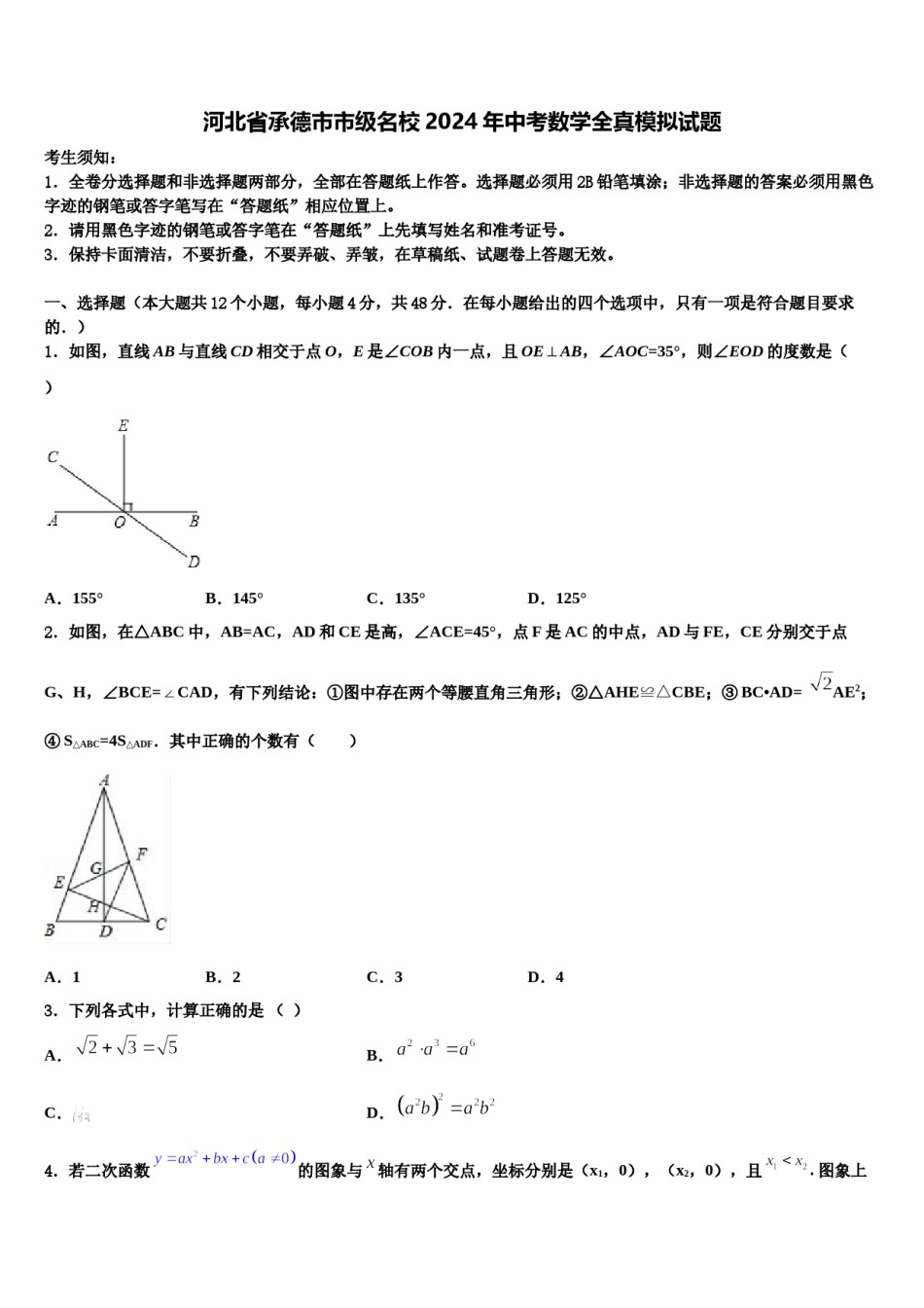 河北省承德市市级名校2024年中考数学全真模拟试题含解析.doc_第1页