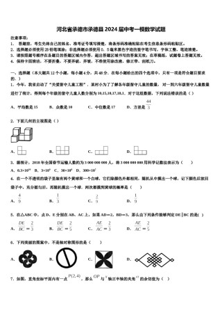 河北省承德市承德县2024届中考一模数学试题含解析.doc