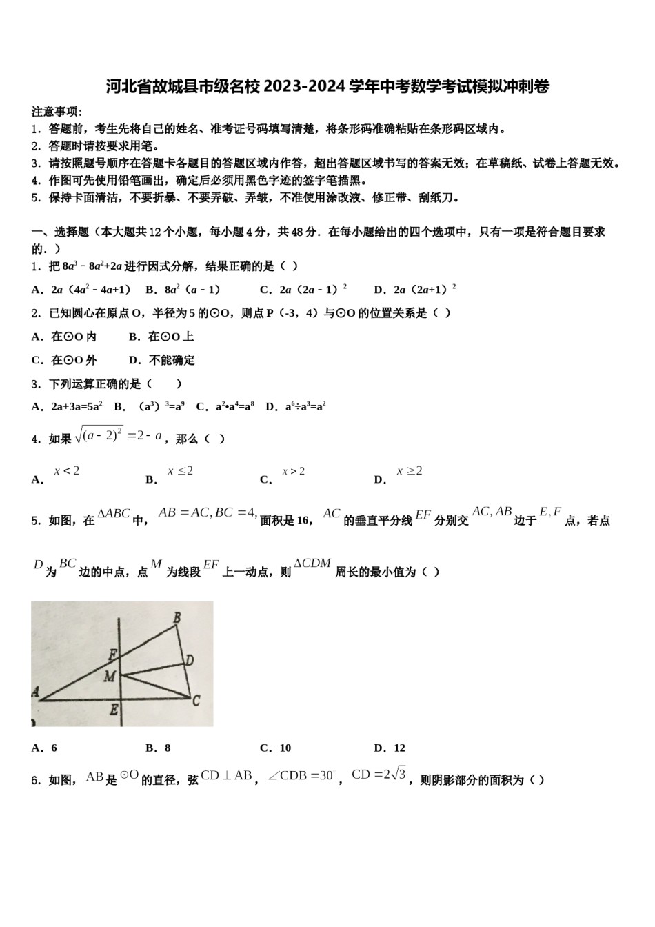 河北省故城县市级名校2023-2024学年中考数学考试模拟冲刺卷含解析.doc_第1页