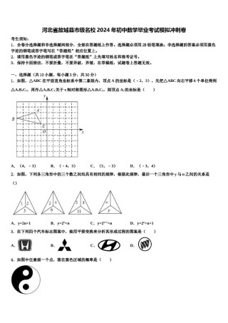 河北省故城县市级名校2024年初中数学毕业考试模拟冲刺卷含解析.doc