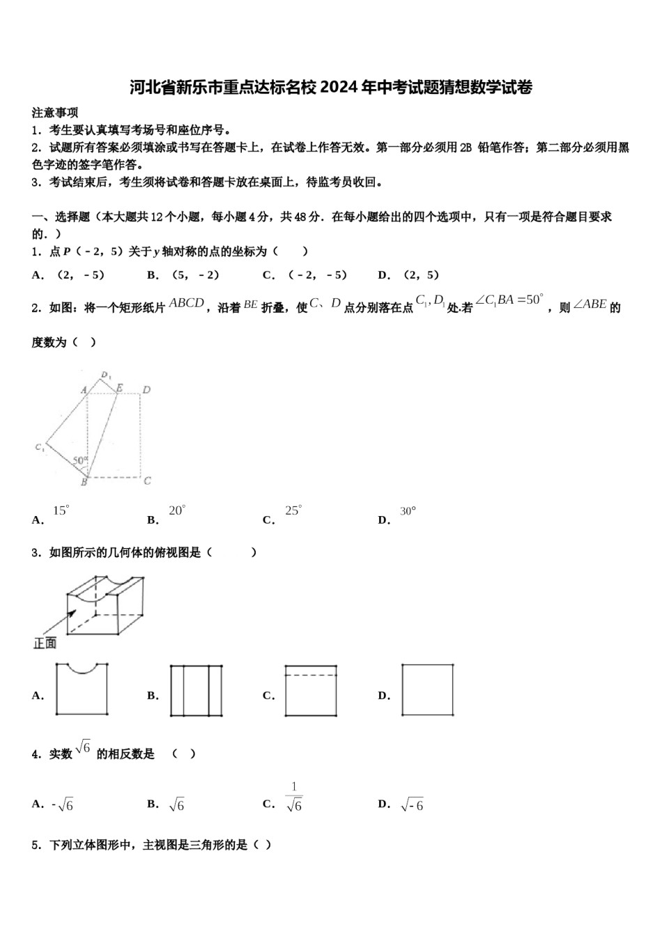 河北省新乐市重点达标名校2024年中考试题猜想数学试卷含解析.doc_第1页