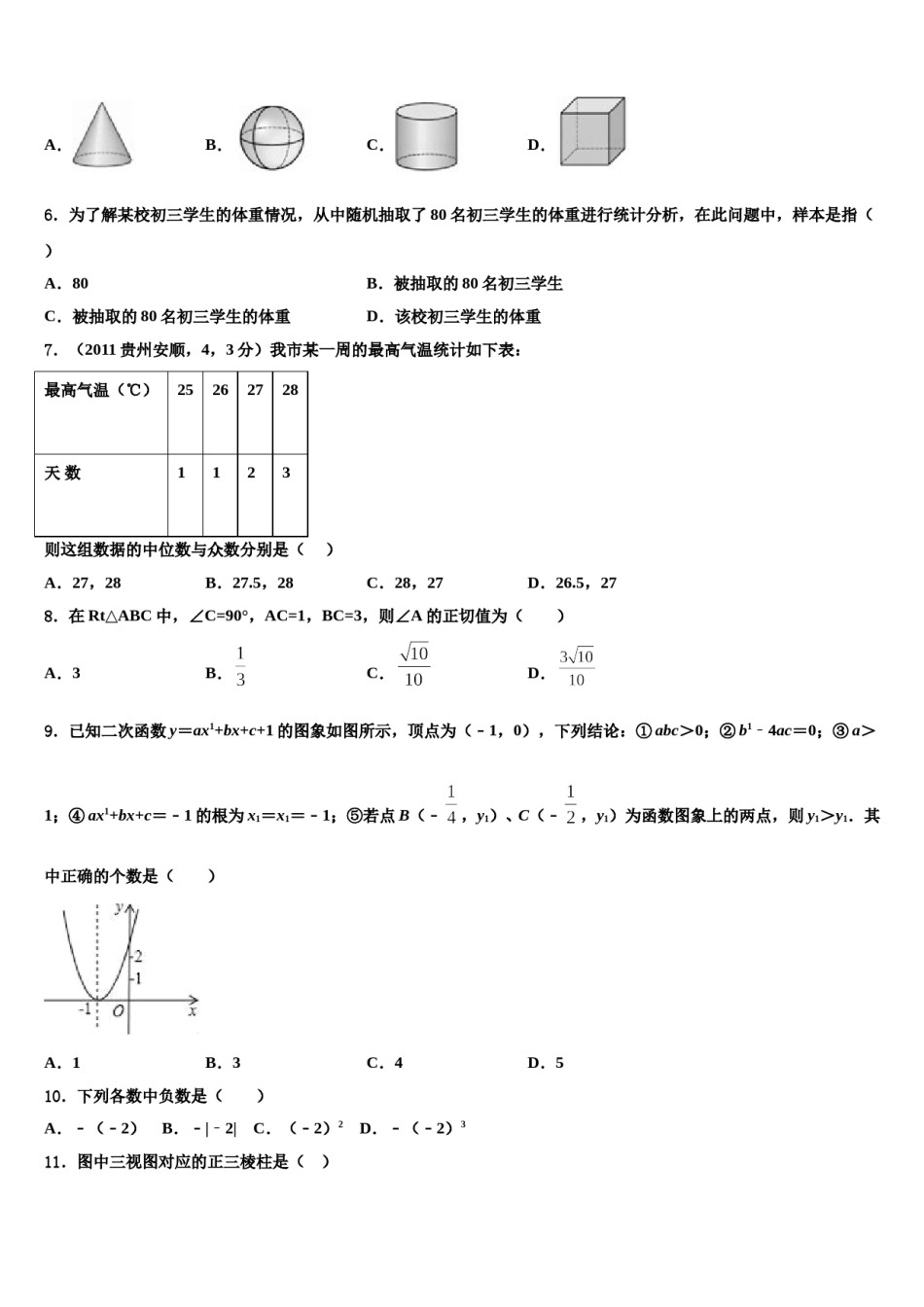 河北省新乐市重点达标名校2024年中考试题猜想数学试卷含解析.doc_第2页