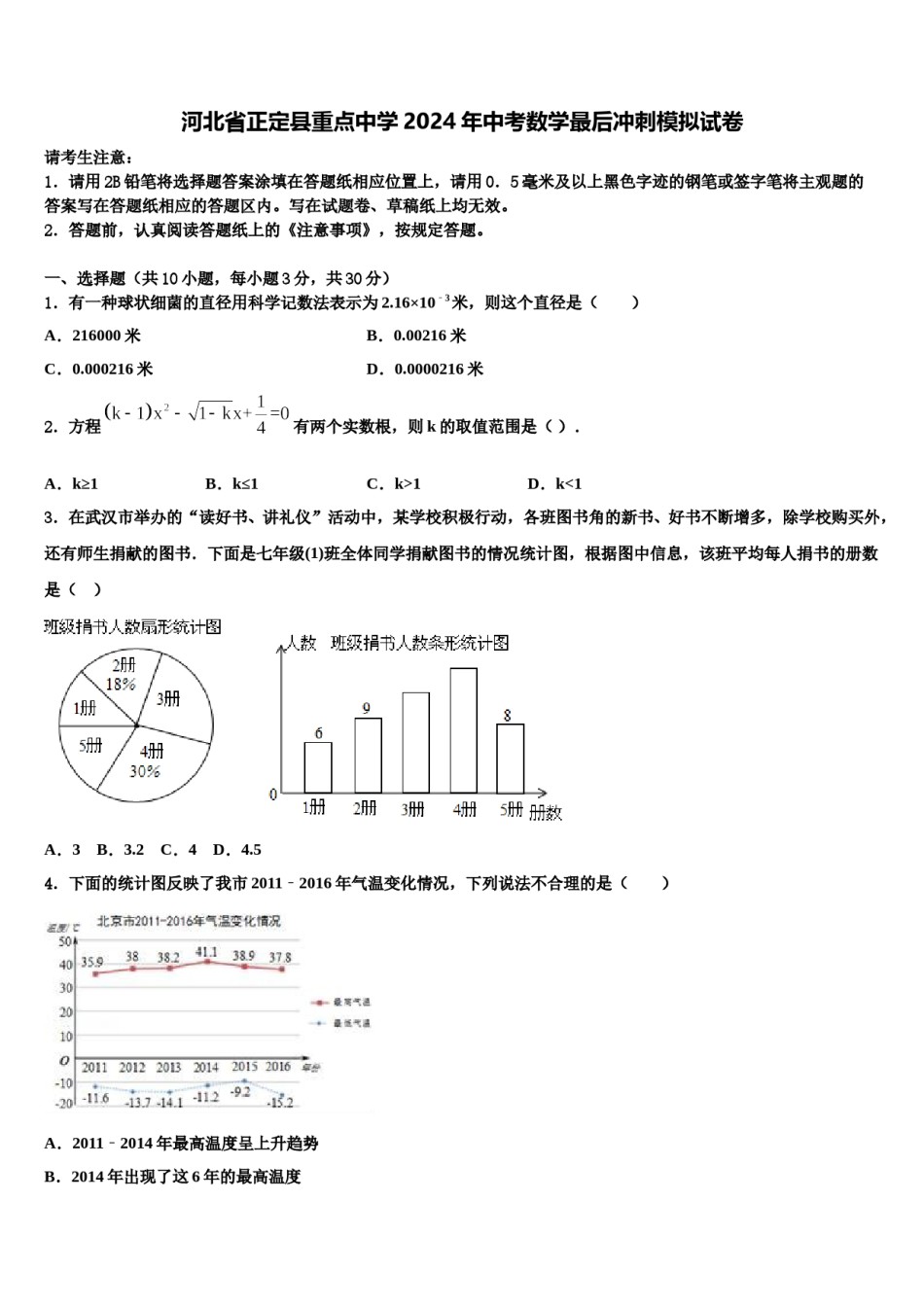河北省正定县重点中学2024年中考数学最后冲刺模拟试卷含解析.doc_第1页