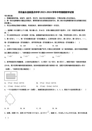 河北省永清县重点中学2023-2024学年中考猜题数学试卷含解析.doc