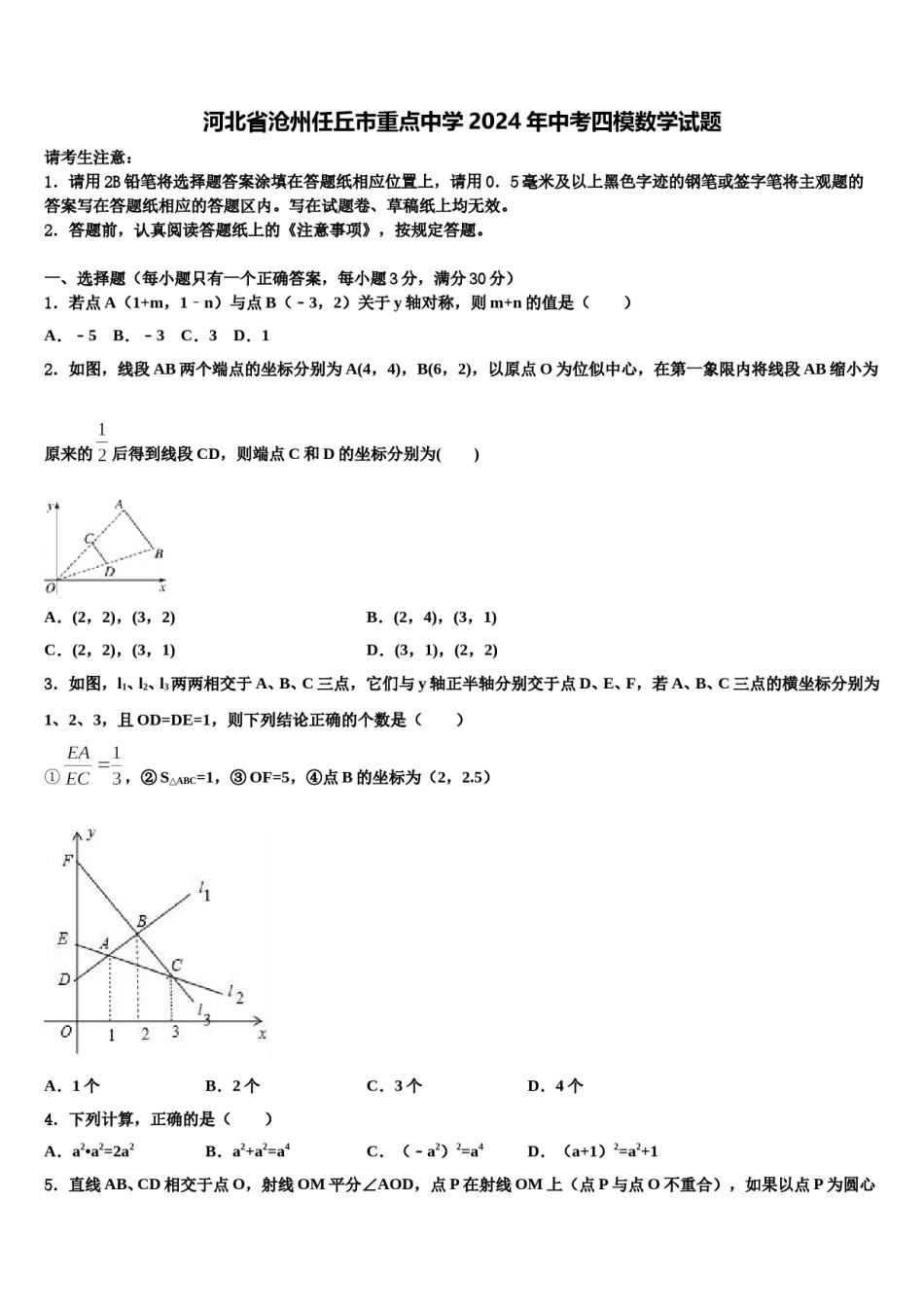 河北省沧州任丘市重点中学2024年中考四模数学试题含解析.doc_第1页