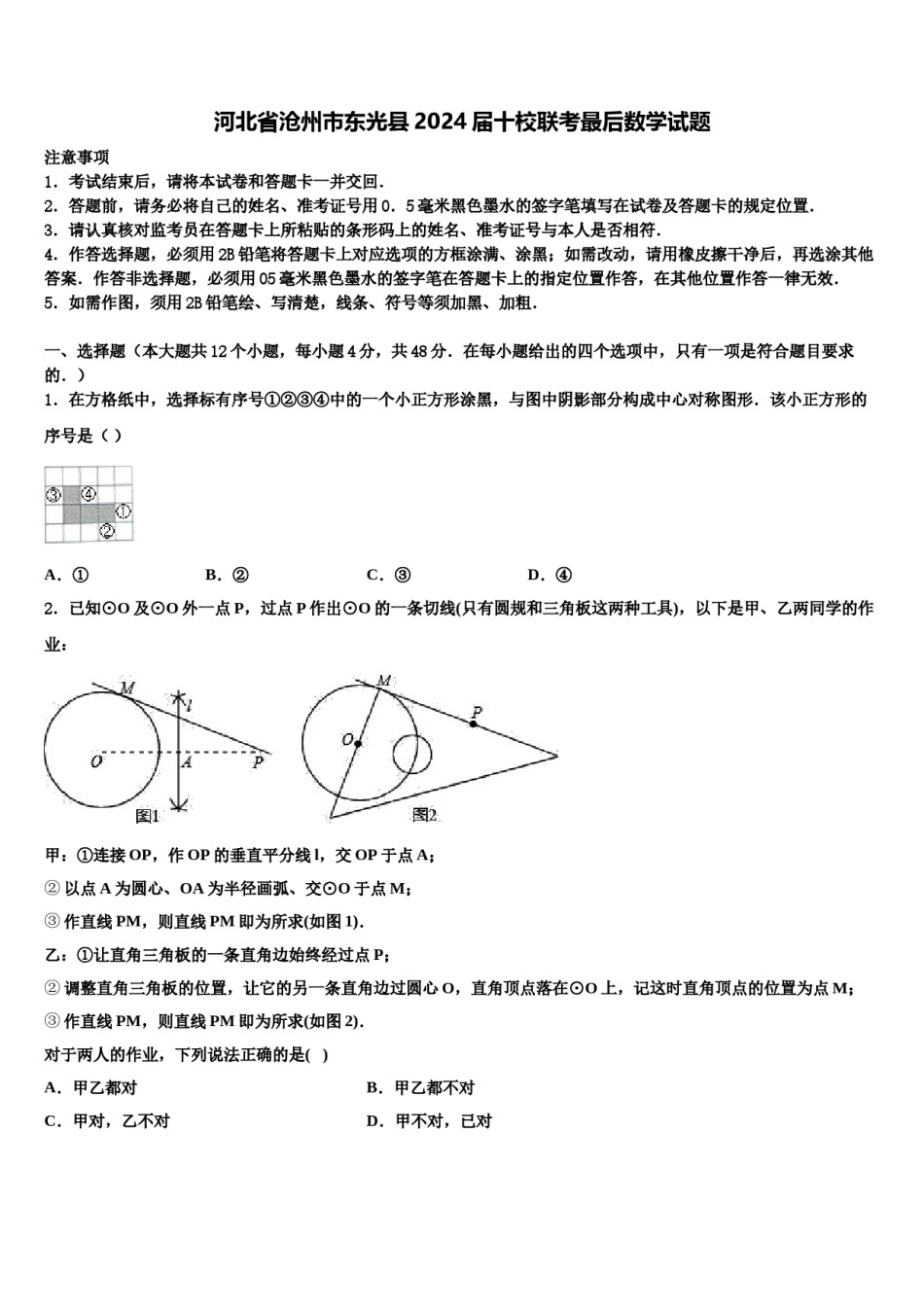 河北省沧州市东光县2024届十校联考最后数学试题含解析.doc_第1页