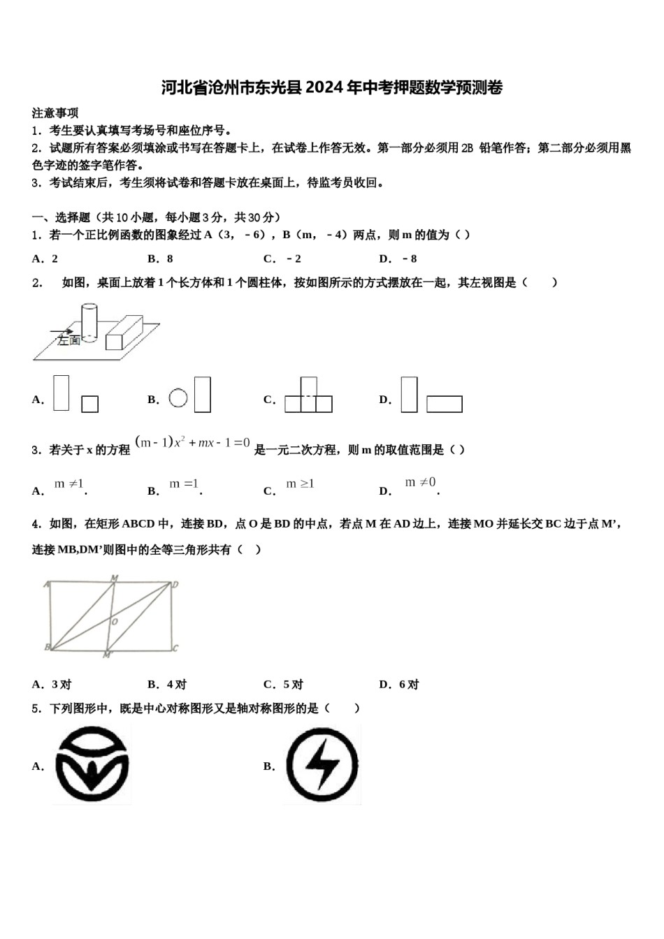 河北省沧州市东光县2024年中考押题数学预测卷含解析.doc_第1页