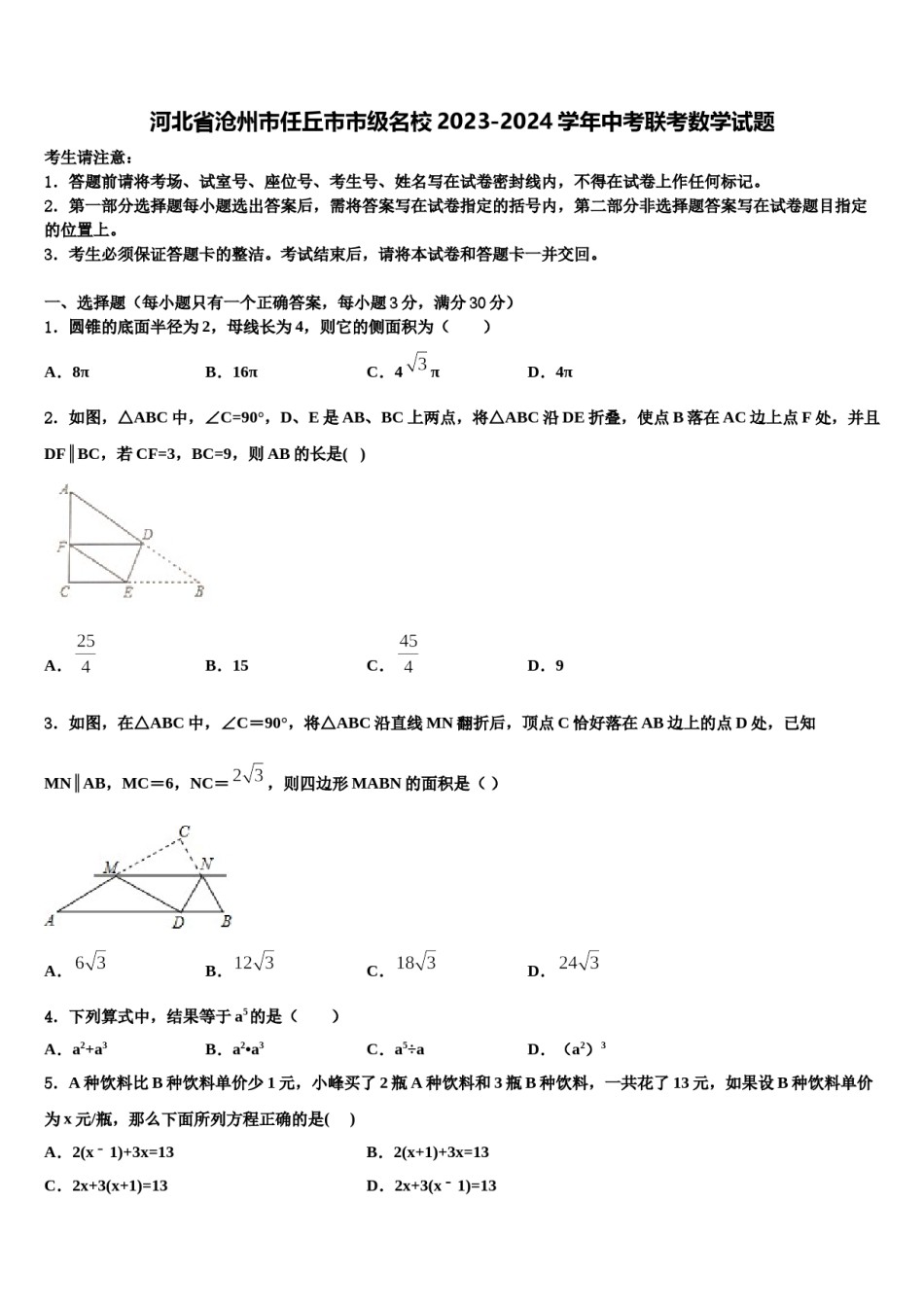 河北省沧州市任丘市市级名校2023-2024学年中考联考数学试题含解析.doc_第1页