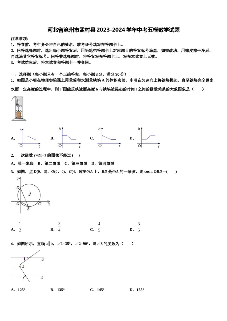 河北省沧州市孟村县2023-2024学年中考五模数学试题含解析.doc_第1页